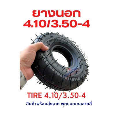 ยางนอก 4.10/3.50-4 นิ้ว Tire 4.10/3.50-4 รหัสสินค้า : TX4103504