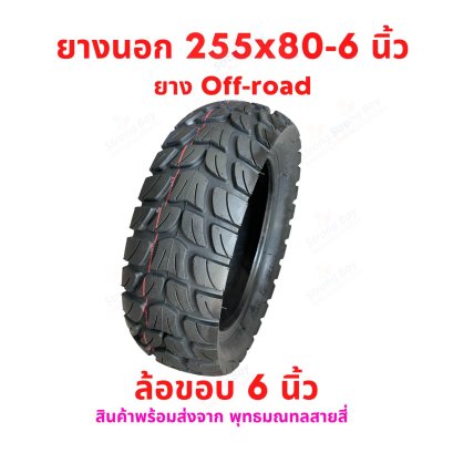 ยางนอก 255x80-6 off-road ขอบ 6 นิ้ว สกุตเตอร์ไฟฟ้า รหัสสินค้า : TX25580