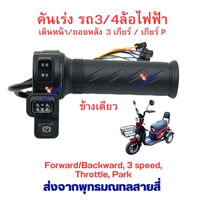 คันเร่ง สามล้อไฟฟ้า 3 สวิต 4 สาย เดินหน้า ถอยหลัง เกียร์ 1 2 3 เกียร์จอด P ข้างเดียว