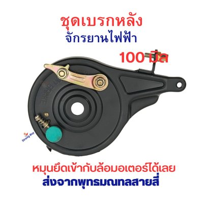 เบรคล้อหลัง 100 มิล