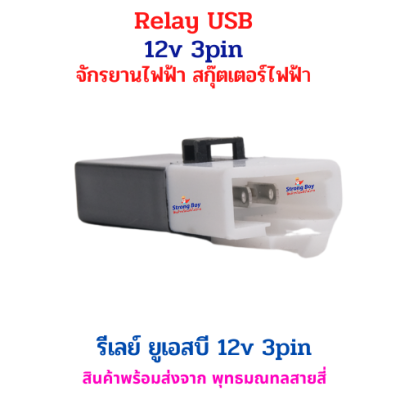 Relay รีเลย์ USB 12V แบบ 3 ขา 3Pin ที่ใช้กับ จักรยานไฟฟ้า / สกู๊ตเตอร์ไฟฟ้า เพื่อควบคุมการจ่ายไฟให้พอร์ต USB รหัสสินค้า : 69-14