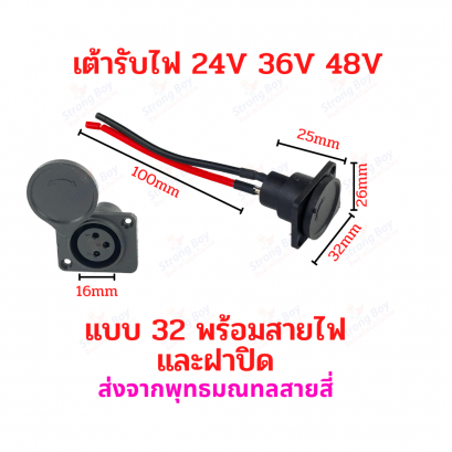 เต้ารับไฟ พร้อมสายไฟ Socket SK32A Connector Terminal