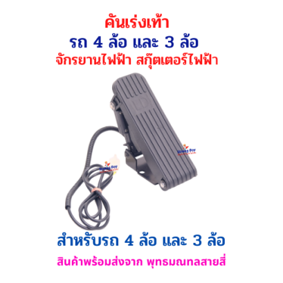 คันเร่งเท้าไฟฟ้า จักรยานไฟฟ้า สกู๊ตเตอร์ไฟฟ้า รุ่น 4 ล้น 3 ล้อ รหัสสินค้า : 69-18