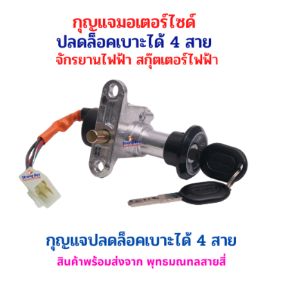 กุญแจสวิตช์ล็อกเบาะรถมอเตอร์ไซค์ รุ่น 4 สาย  ปลดล็อกเบาะได้ แข็งแรง ทนทาน ติดตั้งง่าย รหัสสินค้า : 69-17