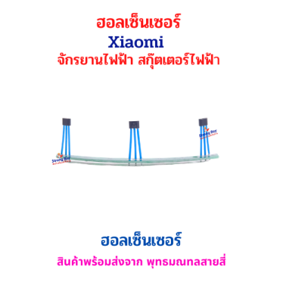 ฮอลเซ็นเซอร์ (Hall Sensor Board) สำหรับจักรยานไฟฟ้า สกู๊ตเตอร์ไฟฟ้า Xiaomi จักรยานไฟฟ้า สกู๊ตเตอร์ไฟฟ้า รหัสสินค้า : 69-21