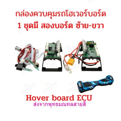 กล่องควบคุม 36v รถโฮเวอร์บอร์ด บาลานซ์วีล รหัสสินค้า : E36HV