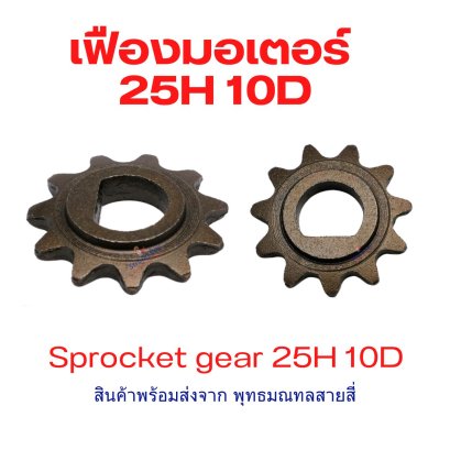เฟือง Gear โซ่ 25H แบบ 10D Sprocker Gear รหัสสินค้า : G25H10D