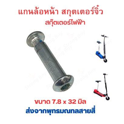แกนล้อ 7.8mm x 32mm แกนล้อหน้า สกู๊ตเตอร์ไฟฟ้า จิ๋ว ล้อ 5.5 นิ้ว รหัสสินค้า : YFSW32