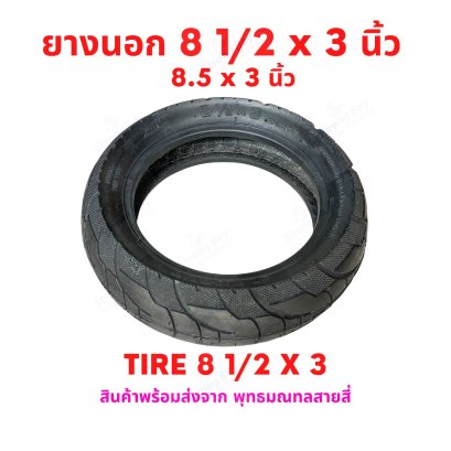 ยางนอก 8 1/2 x 3 นิ้ว 8.5 x 3 Tire 8 1/2 x 3