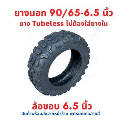 ยางนอก 90/65-6.5 Tubeless ไร้ยางใน แบบ off-road สกุตเตอร์ไฟฟ้า รหัสสินค้า : TXS9065