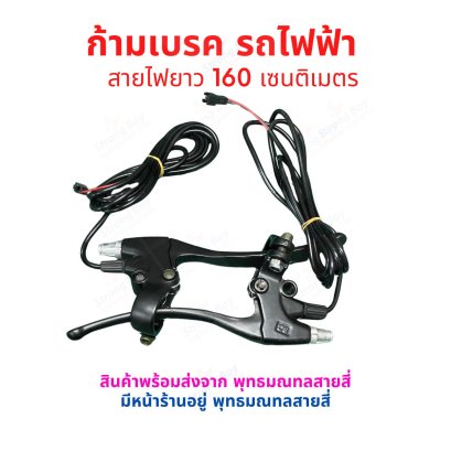 ก้ามเบรค มือเบรค ก้ามเบรก จักรยานไฟฟ้า สายไฟยาว 160 เซนติเมตร รหัสสินค้า : BR160C