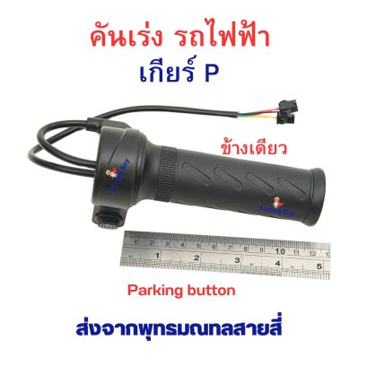 คันเร่ง 2ล้อ 3ล้อ ไฟฟ้า มี เกียร์จอด เกียร์ P ข้างเดียว
