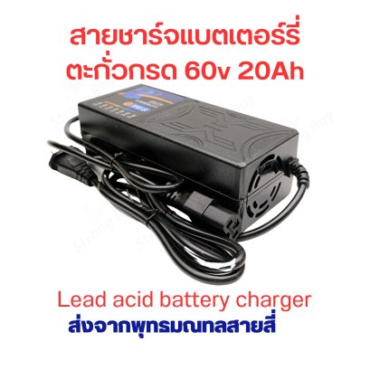 สายชาร์จ สกูตเตอร์ไฟฟ้า แบตเตอร์รี่ ตะกั่วกรด 60V 20A ขั้ว มาตรฐาน หัวเหลี่ยม ตัดไฟอัตโนมัติ มีพัดลม ระบายความร้อน อะไหล่ สายชาร์จแบตเตอรี่ อะแดปเตอร์ชาร์ต จักรยานไฟฟ้า รหัสสินค้า : CH60v20a