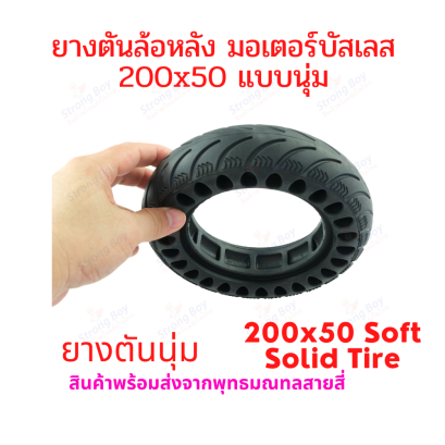 ยางตัน ฮับมอเตอร์ 200x50 แบบนุ่ม สกู๊ตเตอร์ ไฟฟ้า