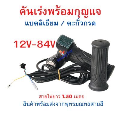 คันเร่ง รถไฟฟ้า จักรยานไฟฟ้า 12v 24v 36v 48v 60v 72v A405_Digital