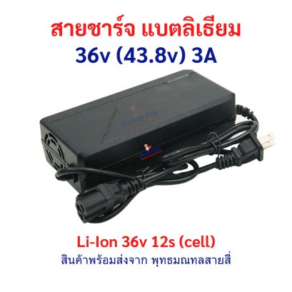 สายชาร์จ สกูตเตอร์ไฟฟ้า แบตลิเธียม Litium Ion 36 (43.8V) 3A 12s