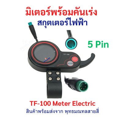 หน้าจอ พร้อมคันเร่ง Digital 5 Pin TF100 สกู๊ตเตอร์ไฟฟ้า รหัสสินค้า : TF1005