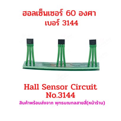 ฮอลเซ็นเซอร์ มอเตอร์ บัสเลส 60 องศา 3144 รหัสสินค้า : HAW3144