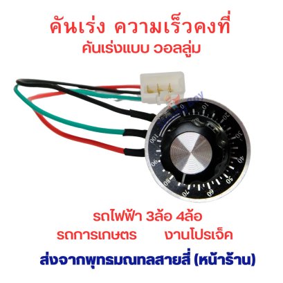 คันเร่ง รถไฟฟ้า แบบคงที่ แบบฟิกซ์ วอลลู่ม 10K สกุตเตอร์ไฟฟ้า สามล้อ สี่ล้อ ไฟฟ้า อะไหล่ จักรยานไฟฟ้า รหัสสินค้า : ACF201