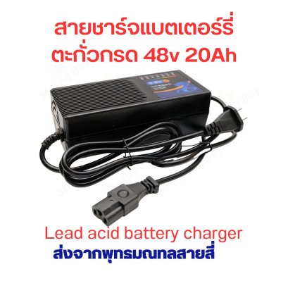 สายชาร์จ สกูตเตอร์ไฟฟ้า แบตเตอร์รี่ ตะกั่วกรด 48V 20A ขั้ว มาตรฐาน หัวเหลี่ยม ตัดไฟอัตโนมัติ มีพัดลม ระบายความร้อน อะไหล่ สายชาร์จแบตเตอรี่ อะแดปเตอร์ชาร์ต จักรยานไฟฟ้า Smart รหัสสินค้า : CH48v20a