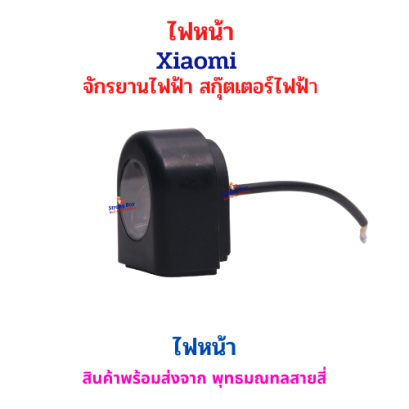 ไฟหน้าสำหรับสกู๊ตเตอร์ไฟฟ้า Xiaomi รหัสสินค้า : 69-16