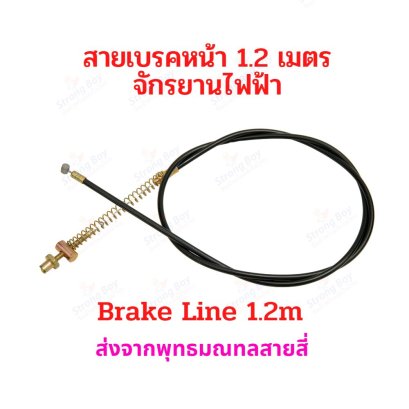 สายเบรค 1.20/1.35/1.70/2.0/2.2 เมตร จักรยานไฟฟ้า รถไฟฟ้า