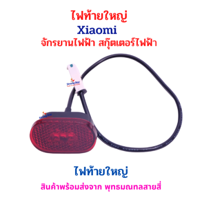 ไฟท้ายใหญ่สำหรับจักรยานไฟฟ้า สกู๊ตเตอร์ไฟฟ้า Xiaomi จักรยานไฟฟ้า สกู๊ตเตอร์ไฟฟ้า รหัสสินค้า : 69-20