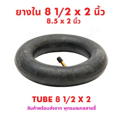 ยางใน 8 1/2 x 2 นิ้ว (50-134) 8.5 x 2 Tube 8 1/2 x 2