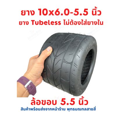 ยางนอก 10x6.0-5.5 ขอบ 5.5 นิ้ว ช๊อปเปอร์ สกุตเตอร์ไฟฟ้า รหัสสินค้า : TXB10655