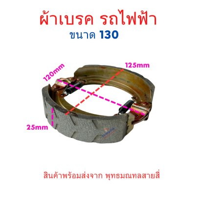 เบรค ผ้าเบรค 3ล้อไฟฟ้า 4ล้อไฟฟ้า ขนาด 130/160/180มิล