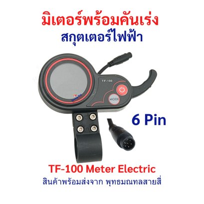 หน้าจอ พร้อมคันเร่ง Digital 6 Pin TF100 สกู๊ตเตอร์ไฟฟ้า รหัสสินค้า : TF1006