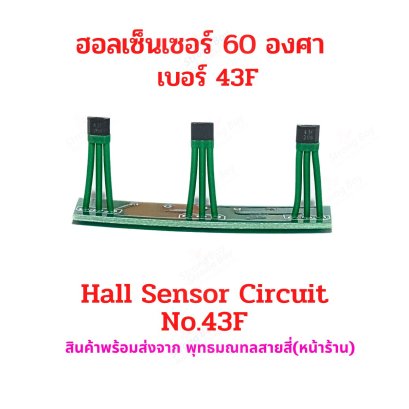 ฮอลเซ็นเซอร์ มอเตอร์ บัสเลส 60 องศา 43F รหัสสินค้า : HAW43F