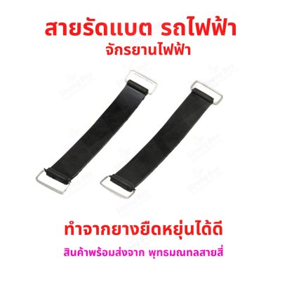 สายรัดแบตเตอร์รี่ 15x3.7 cms รถไฟฟ้า 12V 24V 36V 48v 8Ah 12Ah 20Ah