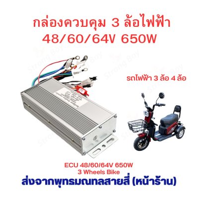 กล่องควบคุม 48v 60v 64v 650w สามล้อไฟฟ้า จักรยานไฟฟ้า