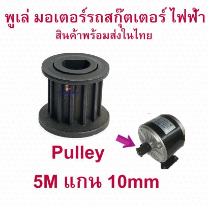 พูเล่ เฟือง Pulley 5M HTD 10mm แกน 10 มิลลิเมตร รหัสสินค้า : GPU5M10