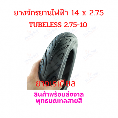 ยางนอก 2.75-10 หรือ 14x2.75 จักรยานไฟฟ้า Tubeless Tireยางนอก 2.75-10 หรือ 14x2.75 จักรยานไฟฟ้า Tubeless Tire