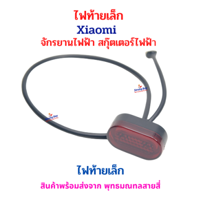 ไฟท้ายเล็กสำหรับจักรยานไฟฟ้า สกู๊ตเตอร์ไฟฟ้า Xiaomi จักรยานไฟฟ้า สกู๊ตเตอร์ไฟฟ้า รหัสสินค้า : 69-19