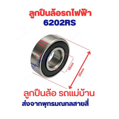 ลูกปืนล้อ เบอร์ 6202RS ล้อหน้า ล้อหลัง 11mm x 35mm