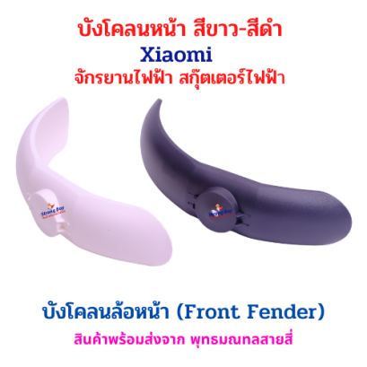 บังโคลนล้อหน้า มีให้เลือกทั้งสีขาว และสีดำ (ราคาต่อชิ้น) สำหรับจักรยานไฟฟ้า สกู๊ตเตอร์ไฟฟ้า Xiaomi จักรยานไฟฟ้า สกู๊ตเตอร์ไฟฟ้า รหัสสินค้า : 69-23