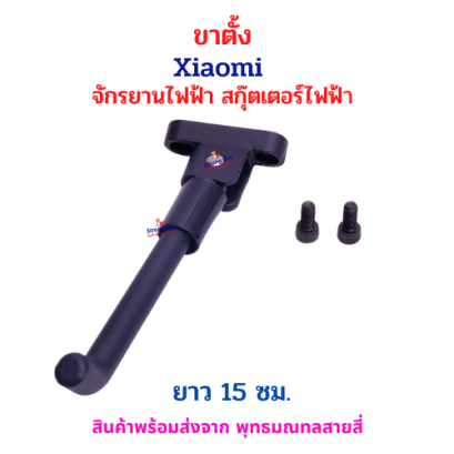 ขาตั้ง สำหรับจักรยานไฟฟ้า สกู๊ตเตอร์ไฟฟ้า Xiaomi จักรยานไฟฟ้า สกู๊ตเตอร์ไฟฟ้า รหัสสินค้า : 69-22