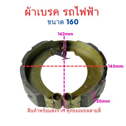 เบรค ผ้าเบรค 3ล้อไฟฟ้า 4ล้อไฟฟ้า ขนาด 160 มิล รหัสสินค้า : BPS160
