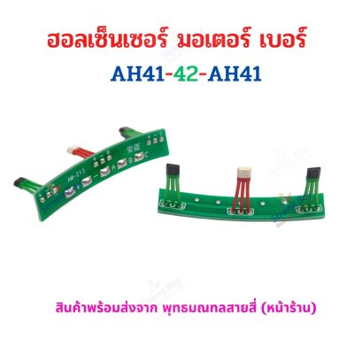 ฮอลเซ็นเซอร์ มอเตอร์ บัสเลส รถ 2 ล้อ AH41-42 รหัสสินค้า : HAAH412W