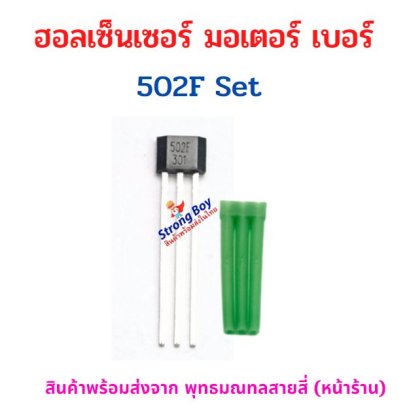ฮอลเซ็นเซอร์ มอเตอร์ บัสเลส รถ 2 ล้อ 502F รหัสสินค้า : HA502FS