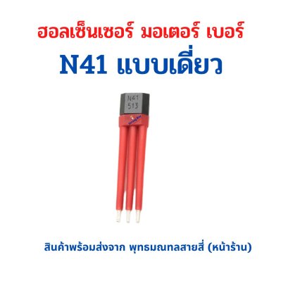 ฮอลเซ็นเซอร์ มอเตอร์ บัสเลส N41 (ราคาต่อตัว)​ รหัสสินค้า : HAN411
