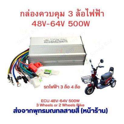 กล่องควบคุม 48v-64v 500w สามล้อไฟฟ้า จักรยานไฟฟ้า สกุ๊ตเตอร์ไฟฟ้า รหัสสินค้า : E48V500W