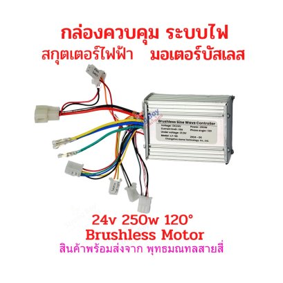 กล่องควบคุม 24v 250w Brushless บัสเลส มอเตอร์ สกุ๊ตเตอร์ไฟฟ้า รหัสสินค้า : E24V2B