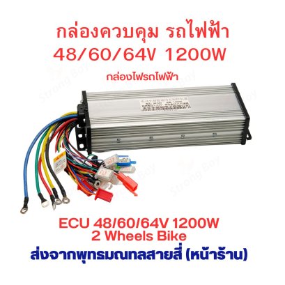 กล่องควบคุม 48v 60v 64v 1200w สามล้อไฟฟ้า จักรยานไฟฟ้า