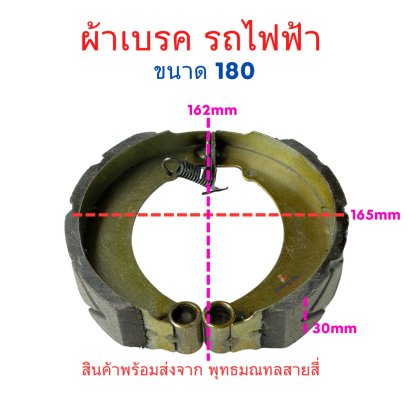 เบรค ผ้าเบรค 3ล้อไฟฟ้า 4ล้อไฟฟ้า ขนาด 180 มิล รหัสสินค้า : BPS180