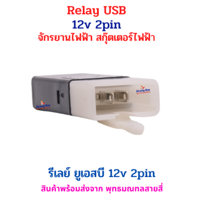 Relay รีเลย์ USB 12V แบบ 2 ขา 2Pin ที่ใช้กับ จักรยานไฟฟ้า / สกู๊ตเตอร์ไฟฟ้า เพื่อควบคุมการจ่ายไฟให้พอร์ต USB รหัสสินค้า : 69-15