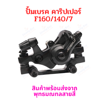 ปั้มเบรคจักรยาน คาริปเปอร์เบรค F160/R140